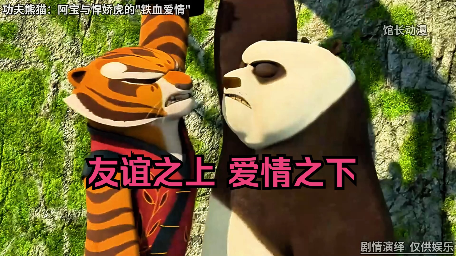功夫熊猫：阿宝与悍娇虎，“友谊之上，爱情之下“