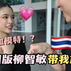 街头偶遇泰国版柳智敏带我旅游！？她居然还是混血模特