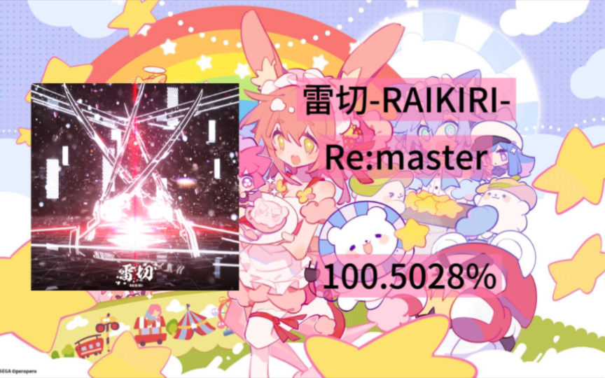 【舞萌dx2023/突破自我】 雷切-RAIKIRI- Re:master 100.5028 SSS+