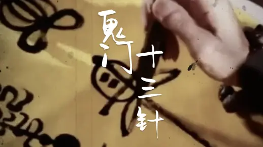 鬼门十三针，与魔鬼签订契约，扎满十三针将大祸临头～