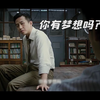【励志短片】关于梦想