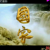 成龙  刘媛媛《国家》MV