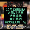 10月12日NBA：太阳VS活塞