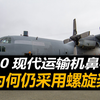C130运输机已成为现代运输机鼻祖，为何采用螺旋桨？有何作用