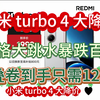 小米turbo4大降价！价格大跳水！看到的家人们快冲