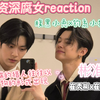 充电专属【资深腐女reaction CP之彬准 崔秀彬x崔然竣】腹黑小兔x钓系小猫，这风味真好品