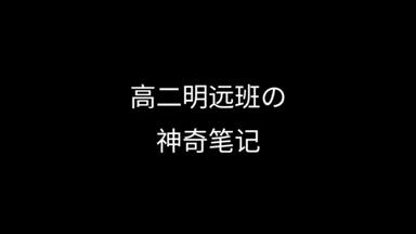 当你用错误的方式打开“杭高钱唐99个小习惯——勤做笔记”