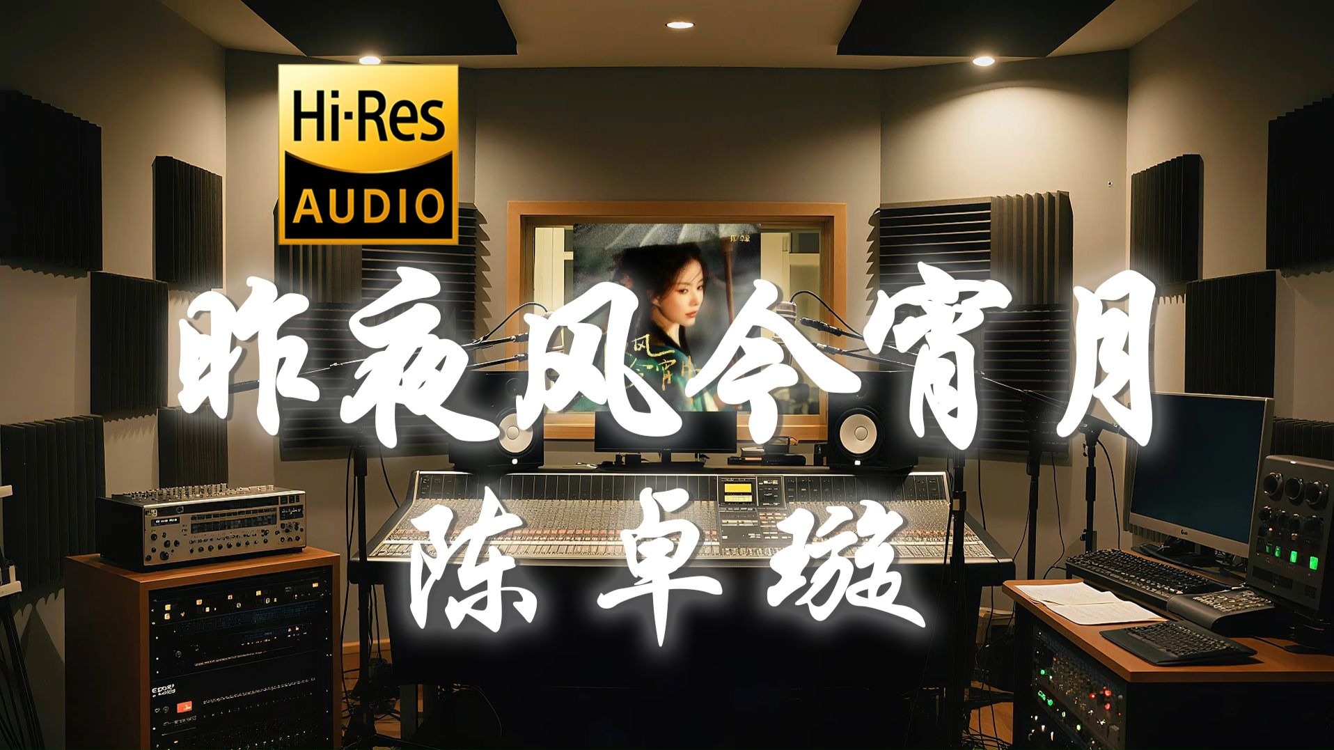 【𝐇𝐢-𝐑𝐞𝐬·无损】陈卓璇《昨夜风今宵月》歌词纯享版 - “我不爱 无聊人间 只偏爱 你眉眼”