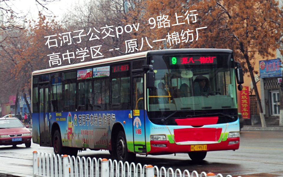 【石河子公交】9路上行pov 高中学区-原八一棉纺厂_汽车_科技_bili
