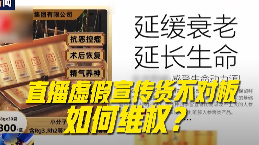 网购“神药”竟能延年益寿？直播间遇欺诈如何维权
