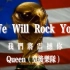 94世界杯非官方主题曲，最热血的摇滚歌曲《We will rock you》