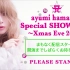 [金秋·真冬豪华版]滨崎步 ayumi hamasaki Special SHOWCASE ～Xmas Eve 2020