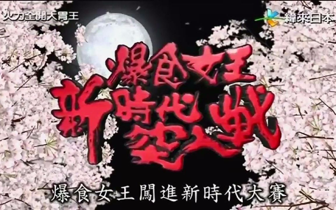 【火力全开大胃王】2016年度火力全开大胃女王地区代表选拔赛完整版