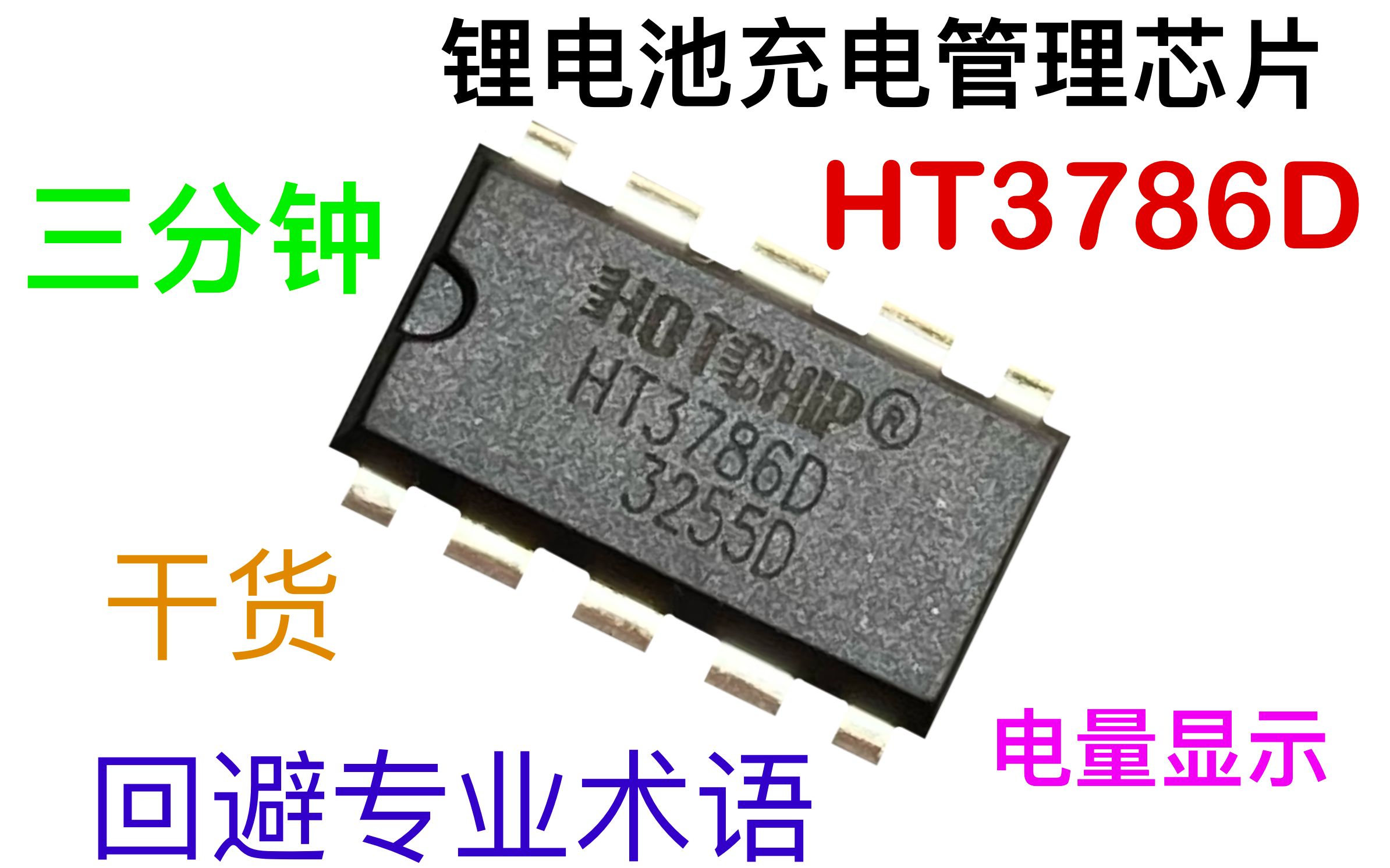 三分钟上手带电量显示的锂电池充电芯片HT3786D，并制作一个锂电池测电充电器【IC原来如此】