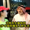 沙特先生被惊到了，无法想像60岁中国阿姨是怎么把车开来这里