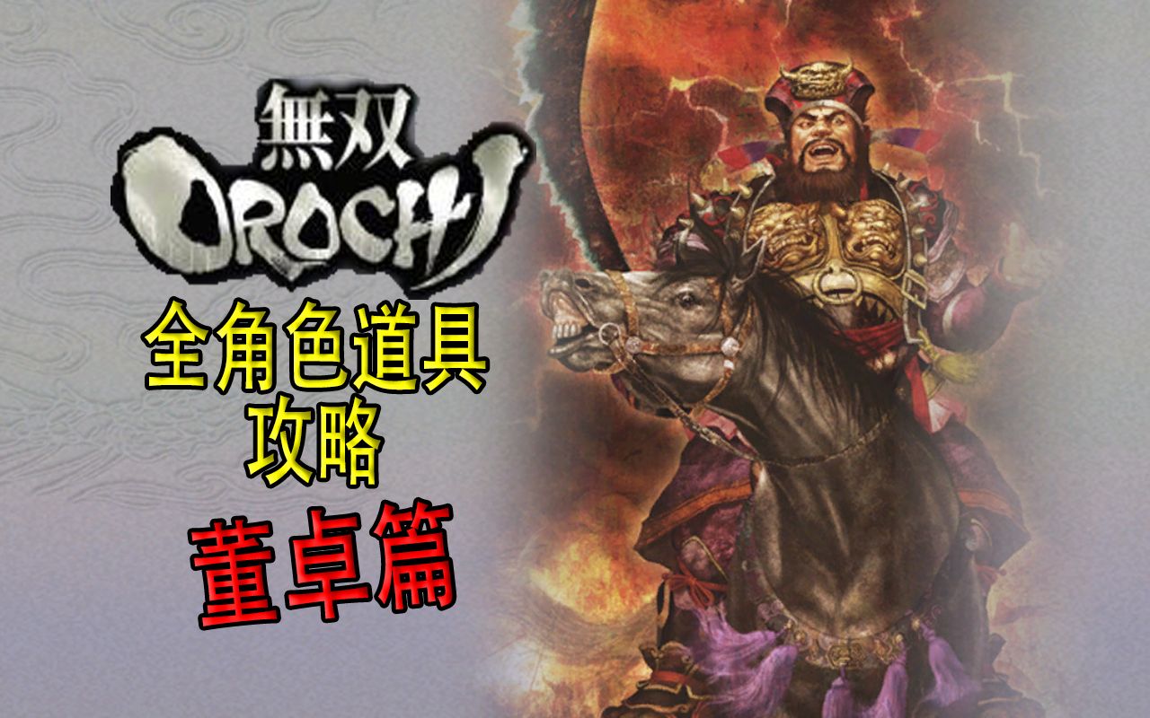 【老简】《无双大蛇》角色道具获得攻略 P37 董卓——九锡