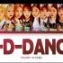 IZONE最新单曲D-D-DANCE完整版公开
