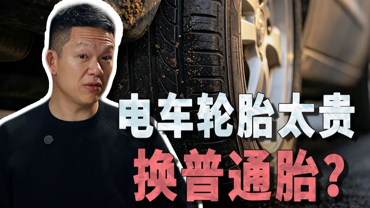 电车轮胎太贵，可以换普通轮胎吗