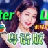 【广东分芙】回家的诱惑TVB主题曲『After Like』粤语版公开！『IVE』