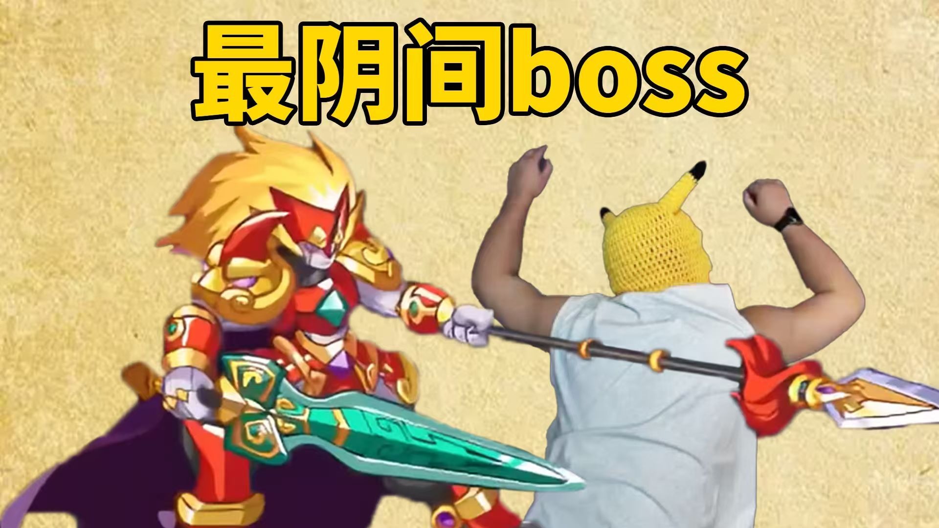 全网唯一，刚玩游戏，暴氪1000，用傲天挑战卡布西游最阴间BOSS黄天爵