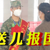 再送儿报国！肖思远母亲送小儿子入伍的一幕看哭