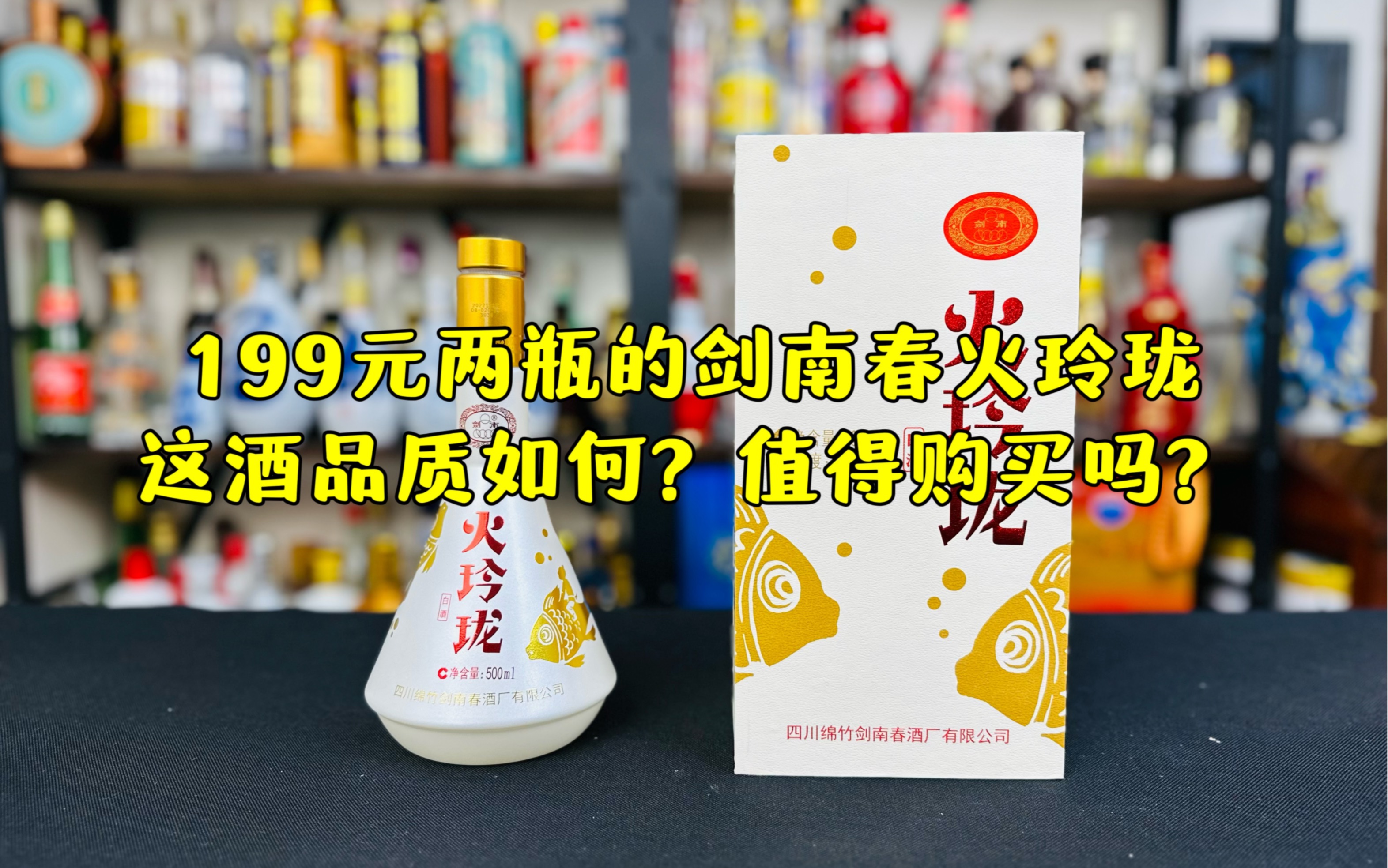 199元两瓶的剑南春新品火玲珑,这酒品质如何?值得购买吗?哔哩哔哩bilibili