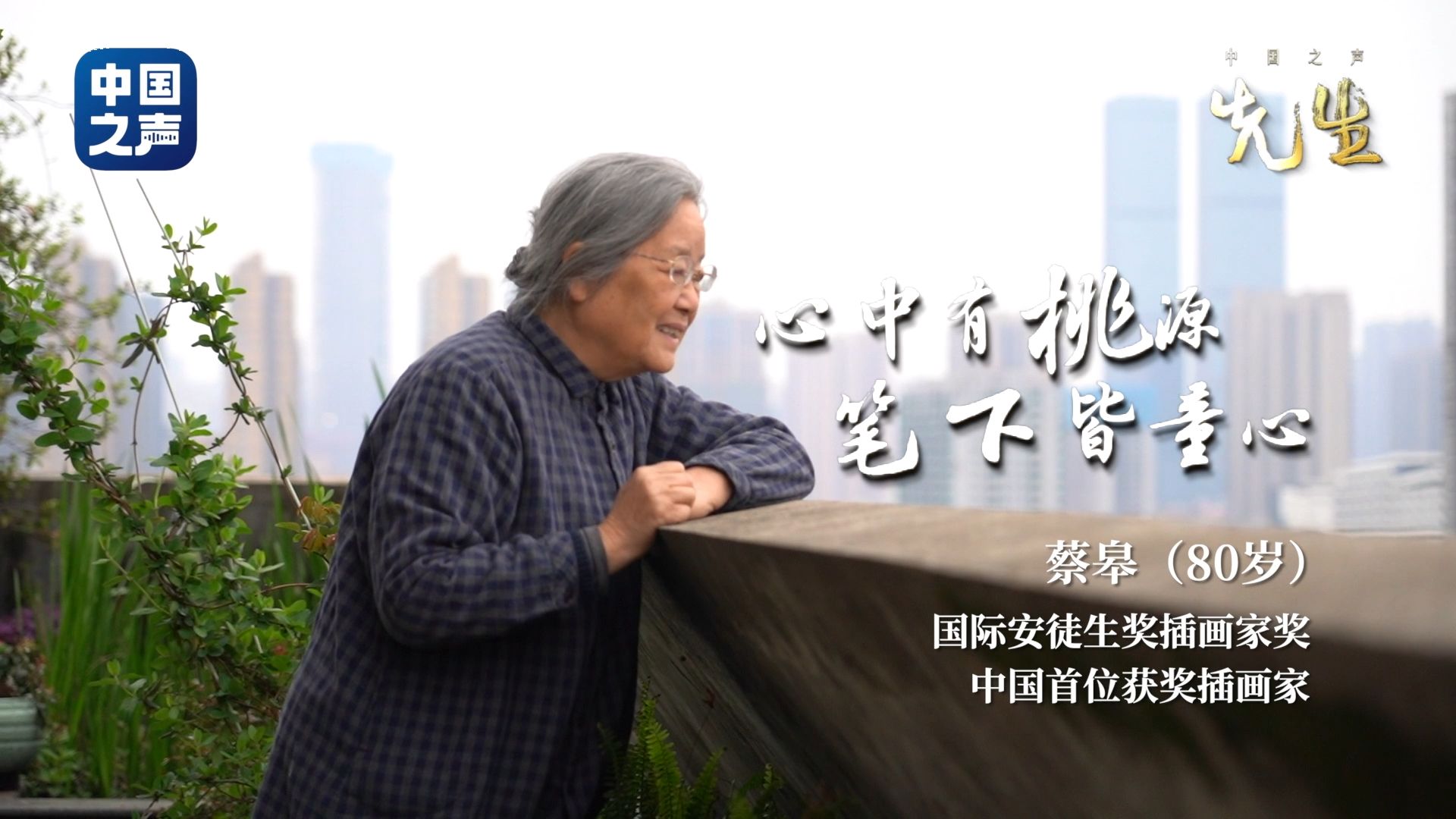 “宝藏奶奶”蔡皋的童心密码：“绘本是我的桃花源”