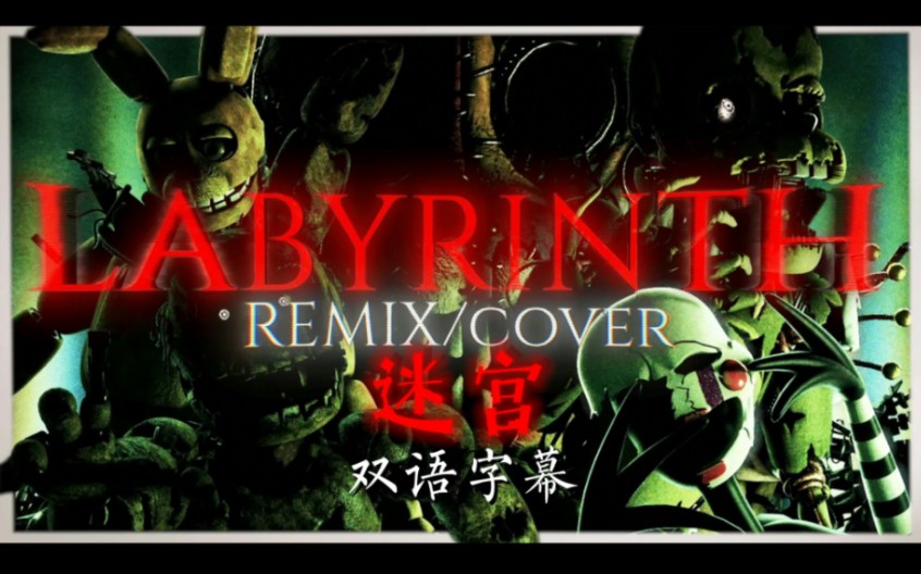 【FNAF/SFM】＂LABYRINTH 迷宫＂ANIMATED 中文字幕（原音乐/较完整版）