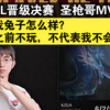 AL晋级决赛 圣枪哥MVP: 我之前不玩，不代表我不会玩 我兔子怎么样？_英雄联盟