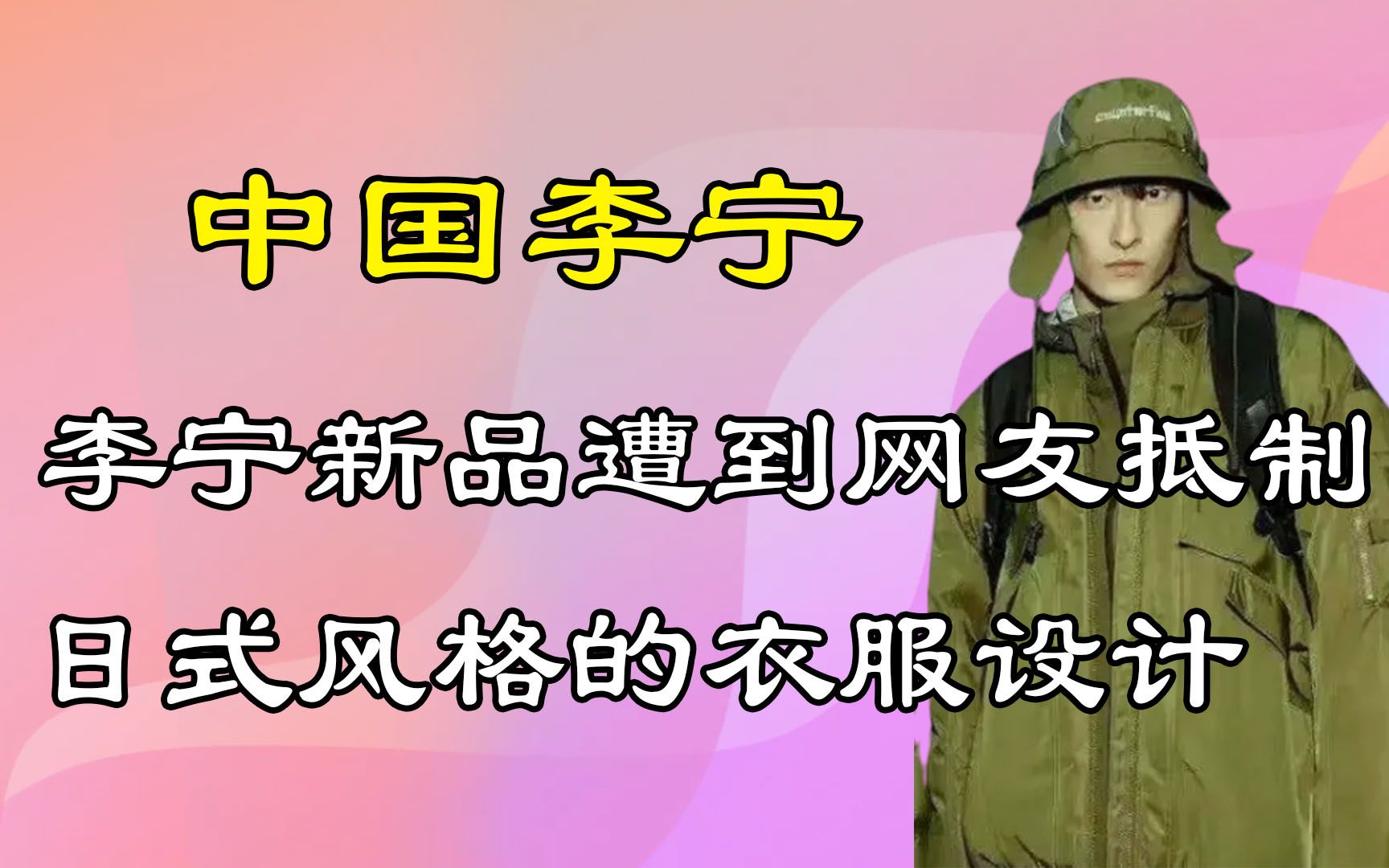 李宁新品遭到网友抵制,日式风格的衣服设计,李宁到底怎么了?