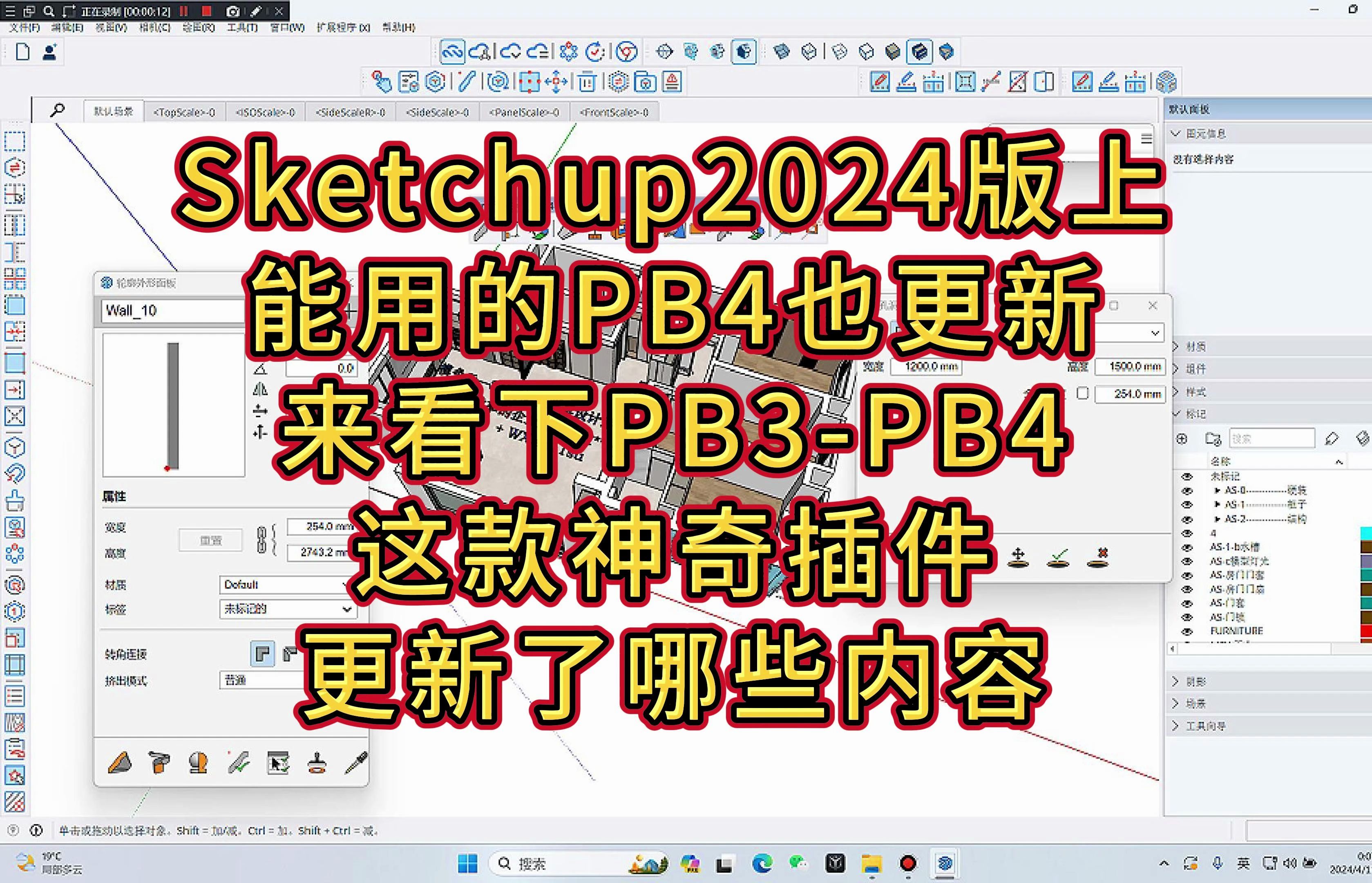 Sketchup2024版上能用的PB4也更新来看下PB3-PB4这款神奇插件更新了哪些内容