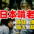日本经验：中国年轻人啃老？啃得还不够！