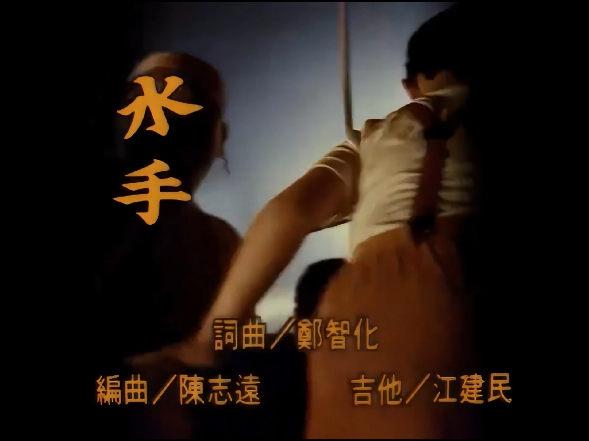 经典老歌-郑智化-水手-屏幕宽比度修复-原版KTV-无损音乐