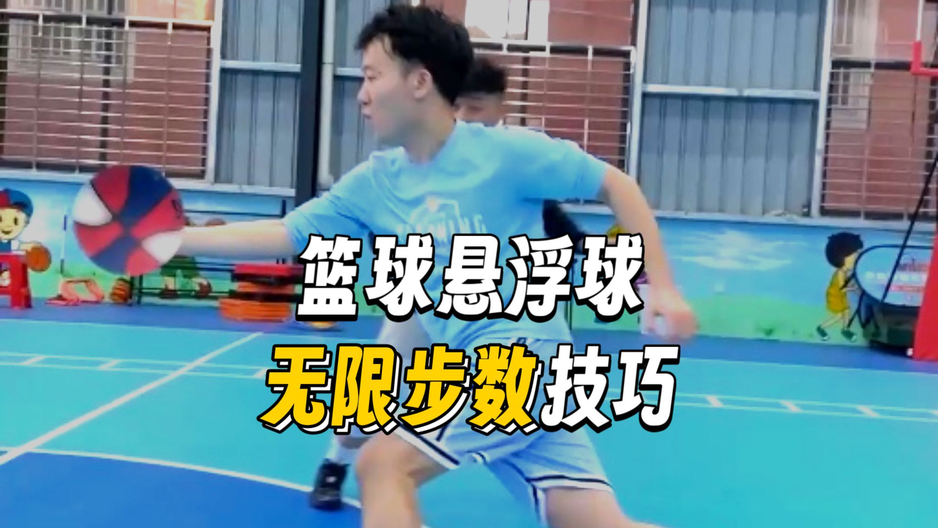 【篮球脑洞】悬浮运球可以走几步？