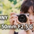 被忽视的真香挂机定焦 索尼 FE 50mm F2.5 G镜头全面体验