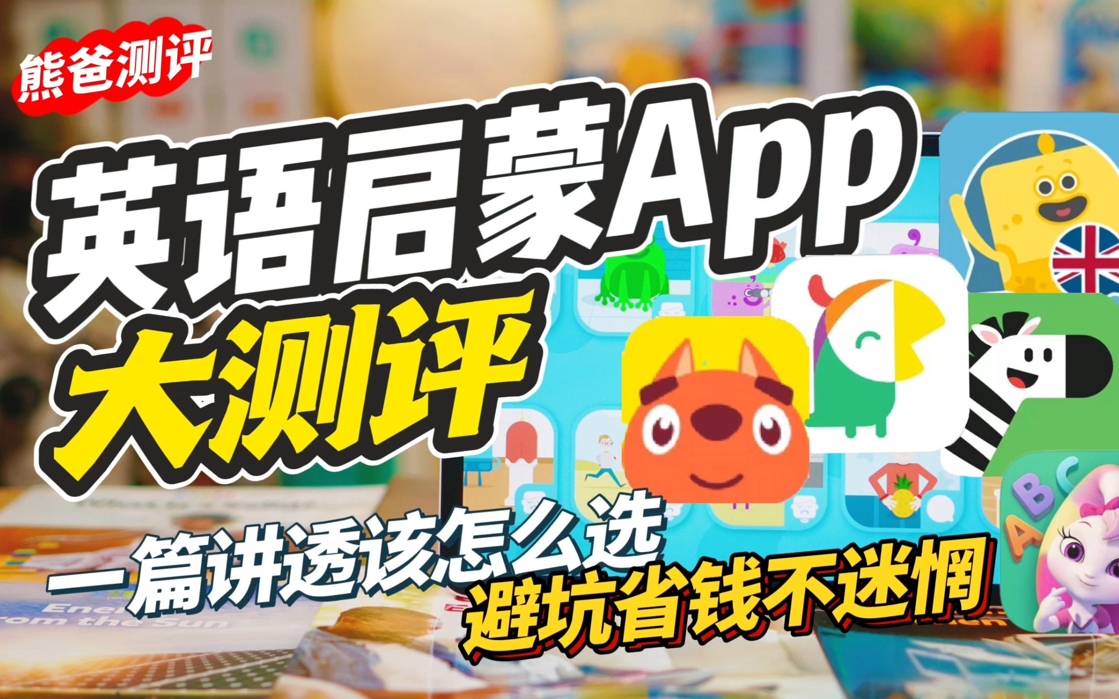 英语启蒙APP千万不要盲目选，有大坑！
