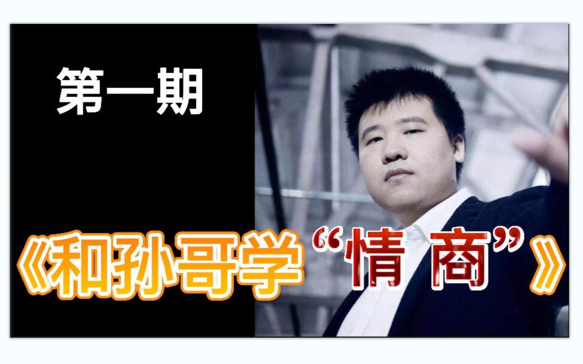 活动作品沙文猪一条和孙哥学情商第一期