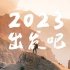 2023，出发吧 - DJI大疆创新 2022 年度视频