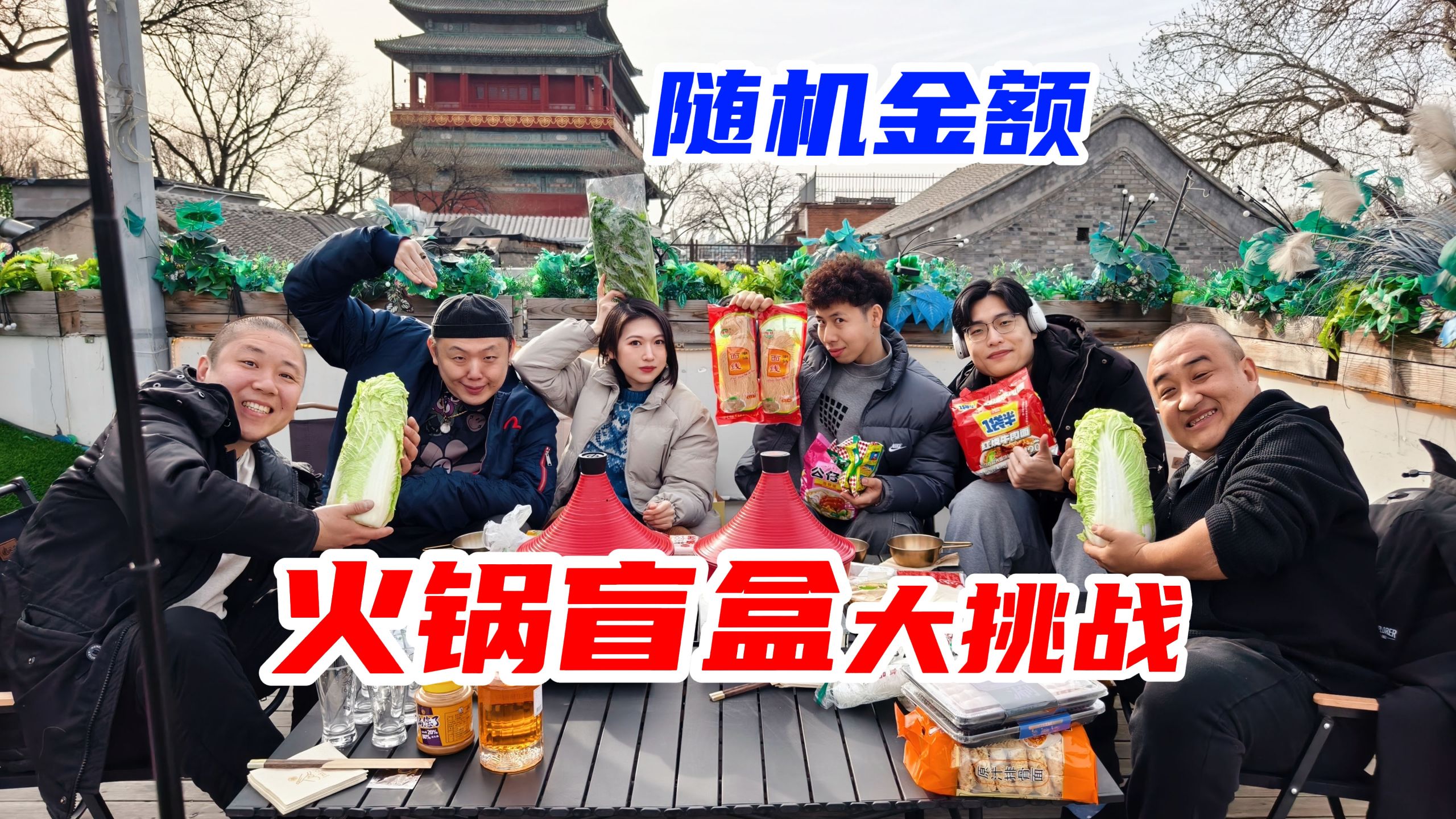 年前聚会！6好友随机金额，独立盲买凑顿火锅【美食博主版】火锅盲盒