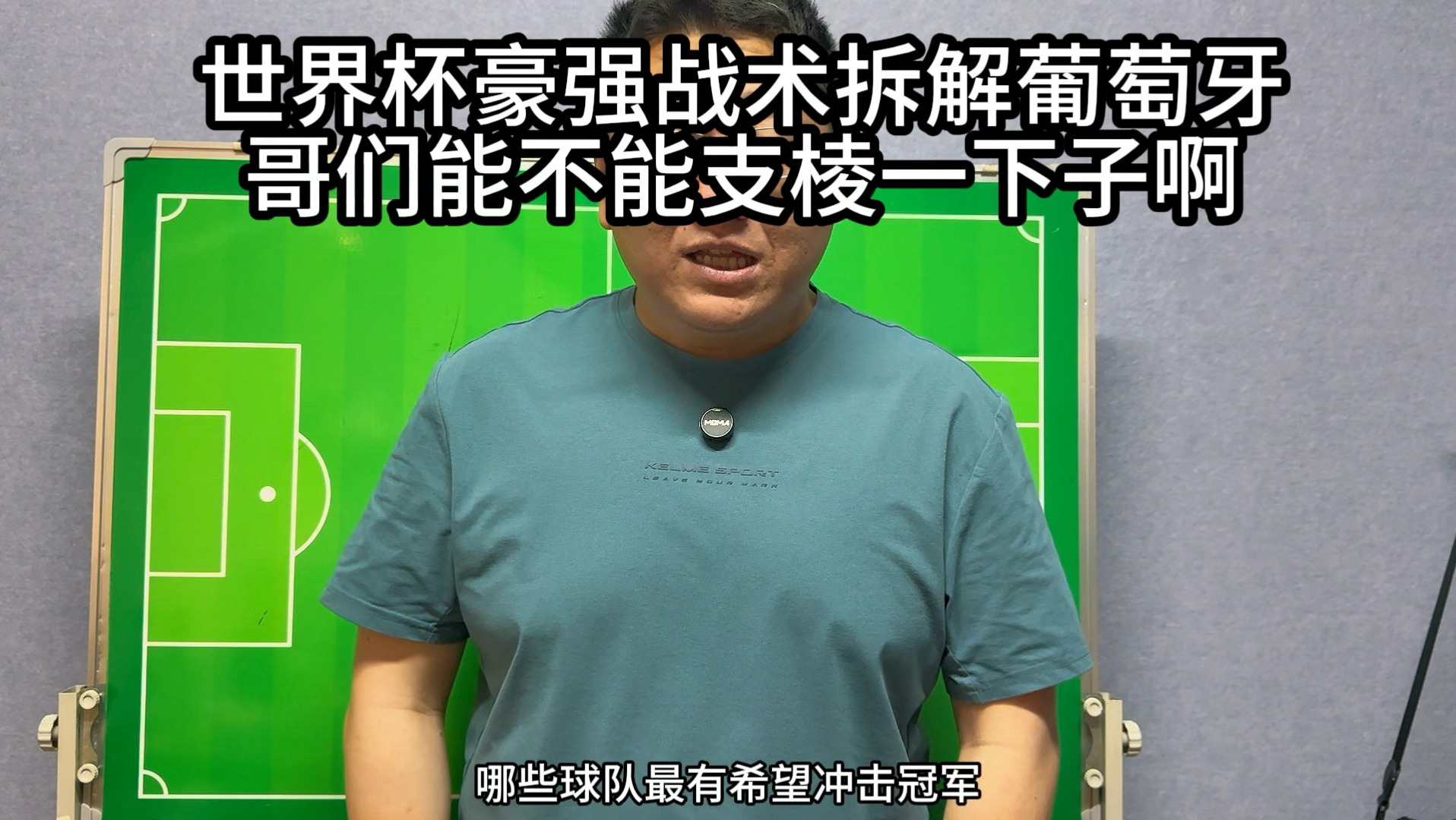 世界杯豪强战术拆解之葡萄牙，哥们你能不能支棱一下子啊！