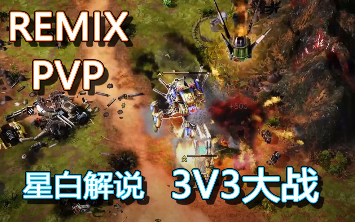 红警 REMIX PVP61 星白解说 3v3对战