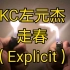 【嘻哈音乐录音室音源分享】KC左元杰 - 走春（Explicit）