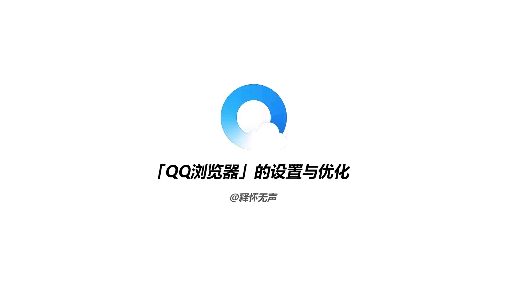跟我学用软件：QQ浏览器的设置与优化