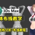 《建议收藏》全网超详细“JK女生”女性角色身体布线建模零基础3DMAX教程