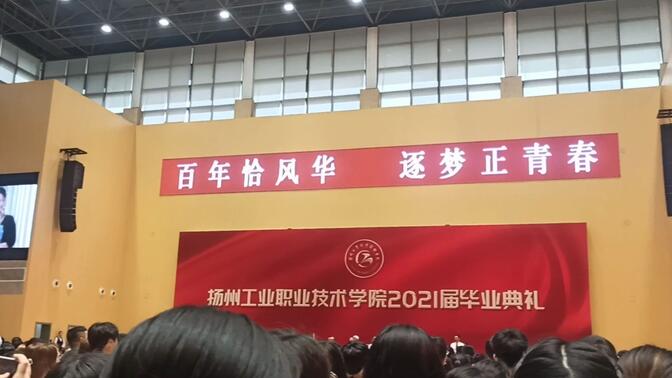 2021年扬州工业职业技术学院毕业典礼齐唱校歌《启航》