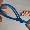 绳套一触即发，教你一招活套绳结的玩法