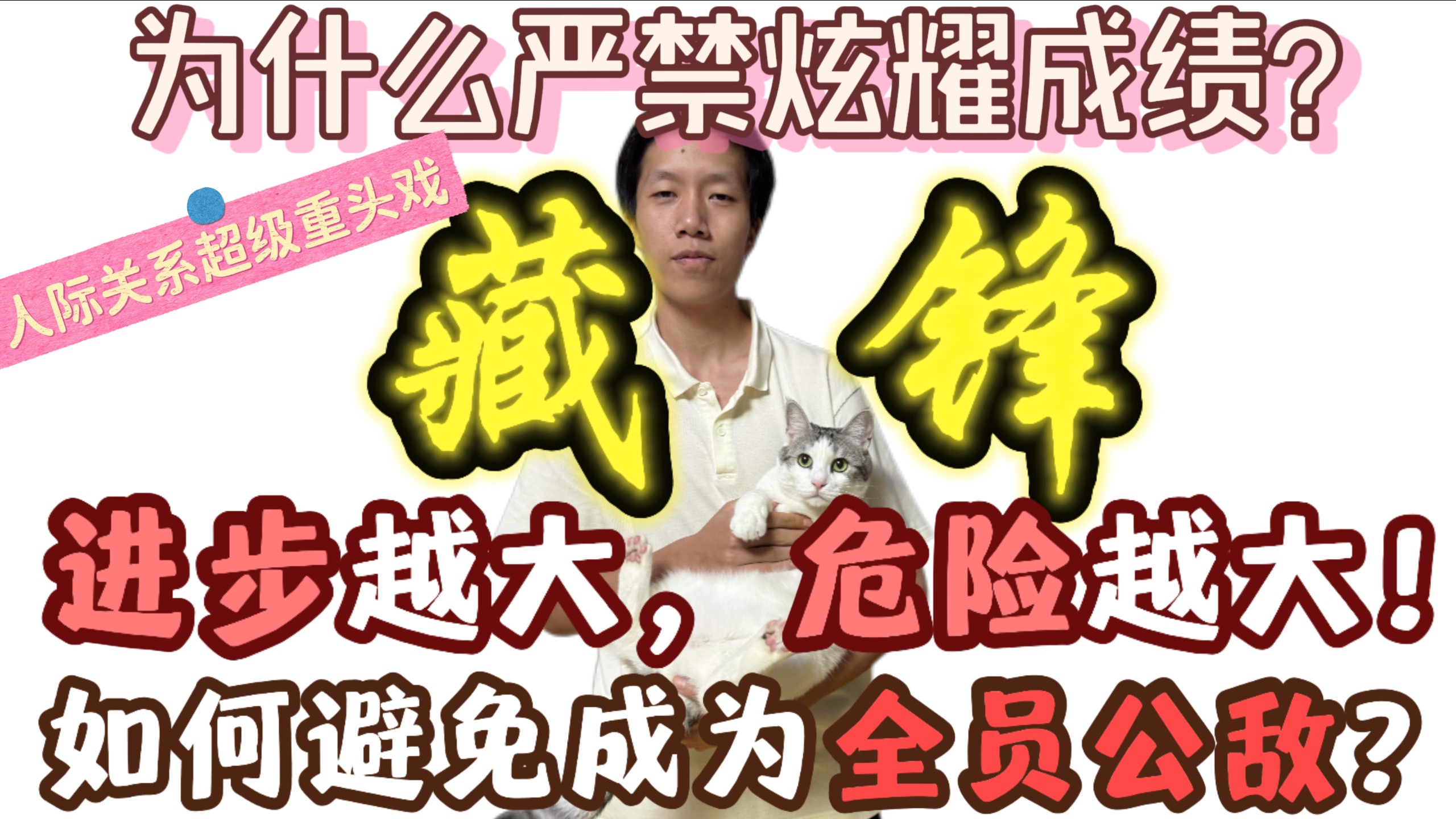 为什么严禁炫耀？人际关系超级重头戏——《藏锋》