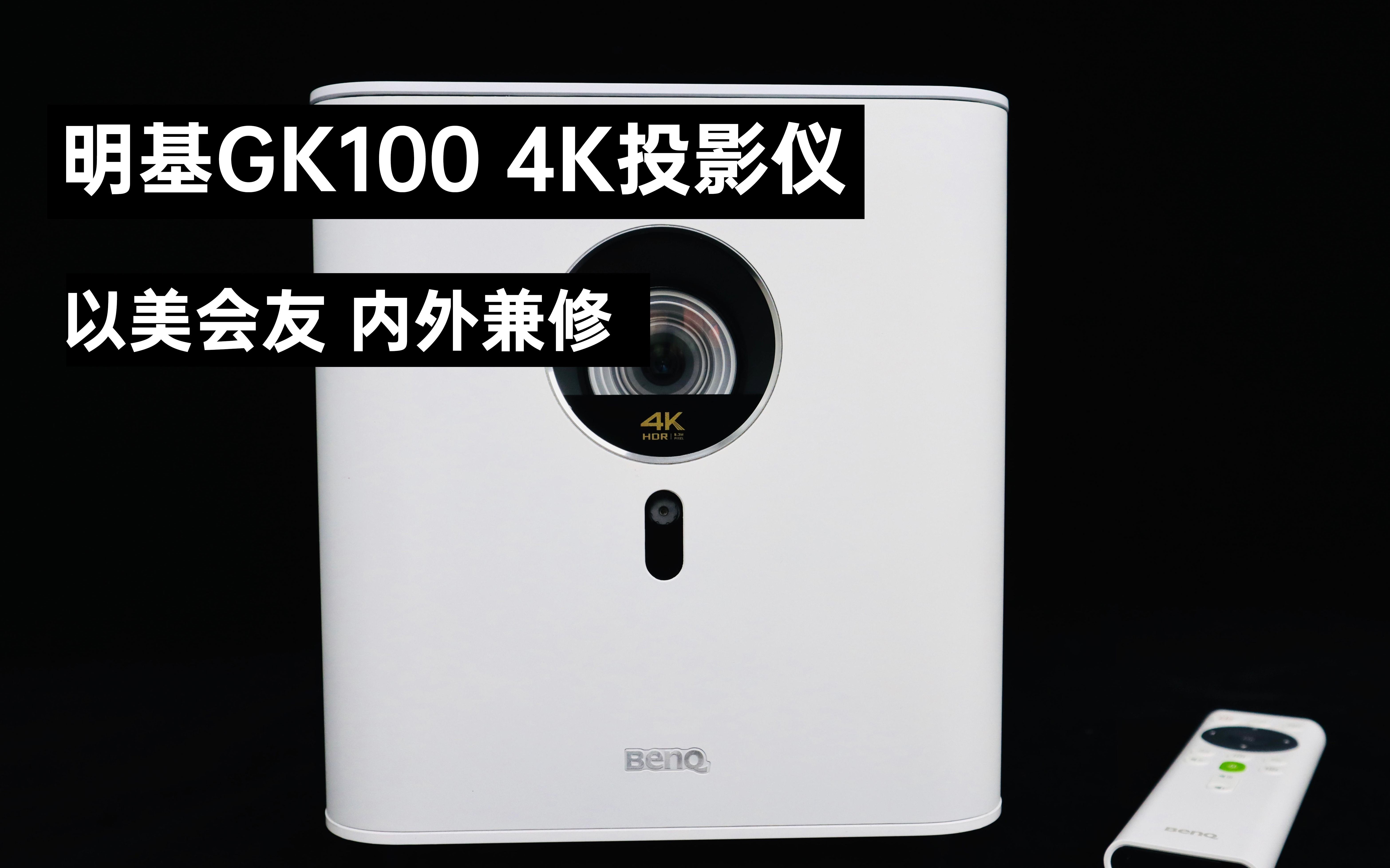 活动作品明基gk1004k投影仪评测以美会友内外兼修
