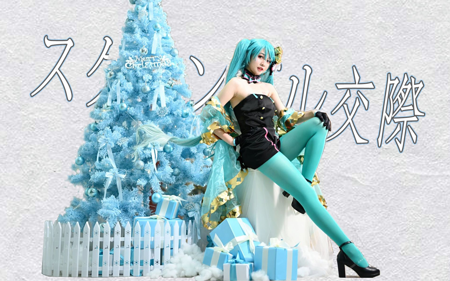 【Sir斗酱】Confusion交际❤️スクランブル交際（足太版）