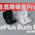 音质降噪皆Pro｜OnePlus Buds Pro真无线降噪耳机初体验